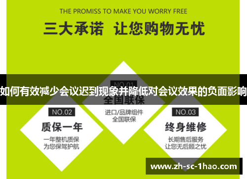 如何有效减少会议迟到现象并降低对会议效果的负面影响