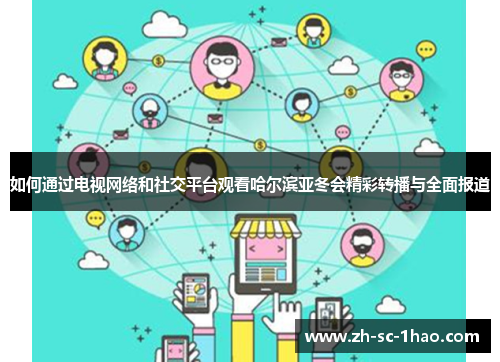 如何通过电视网络和社交平台观看哈尔滨亚冬会精彩转播与全面报道