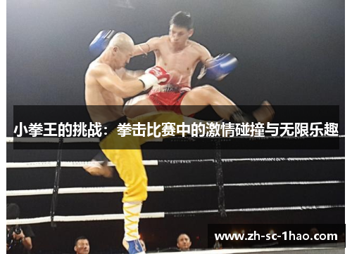 小拳王的挑战：拳击比赛中的激情碰撞与无限乐趣