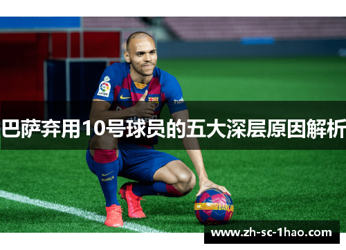 巴萨弃用10号球员的五大深层原因解析