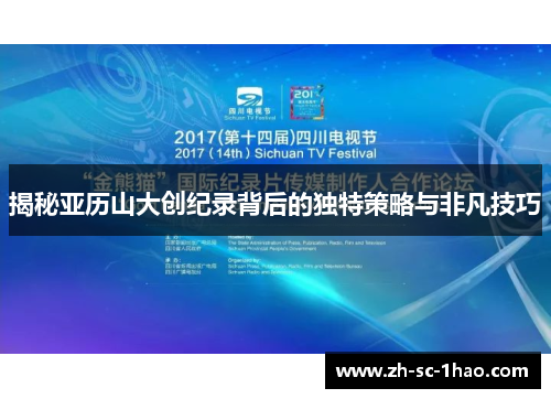 揭秘亚历山大创纪录背后的独特策略与非凡技巧