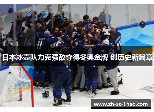 日本冰壶队力克强敌夺得冬奥金牌 创历史新篇章