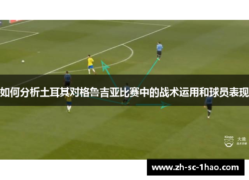 如何分析土耳其对格鲁吉亚比赛中的战术运用和球员表现