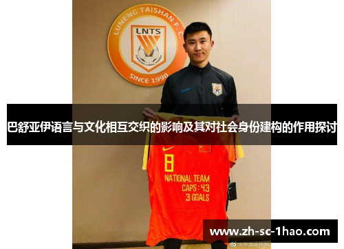 巴舒亚伊语言与文化相互交织的影响及其对社会身份建构的作用探讨