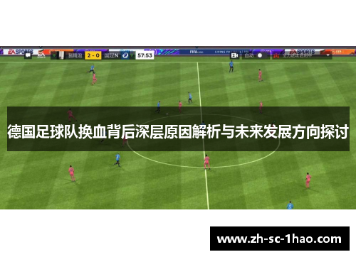 德国足球队换血背后深层原因解析与未来发展方向探讨