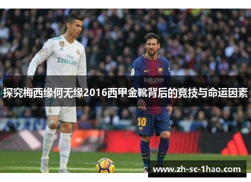 探究梅西缘何无缘2016西甲金靴背后的竞技与命运因素