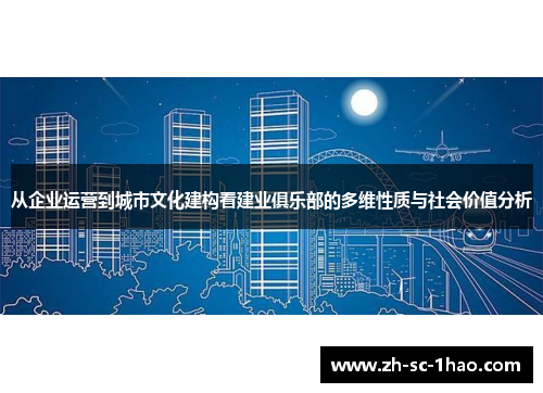 从企业运营到城市文化建构看建业俱乐部的多维性质与社会价值分析