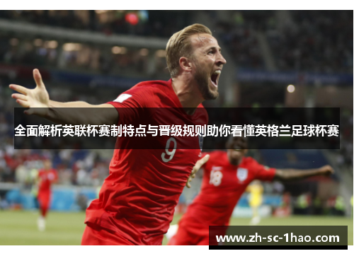 全面解析英联杯赛制特点与晋级规则助你看懂英格兰足球杯赛
