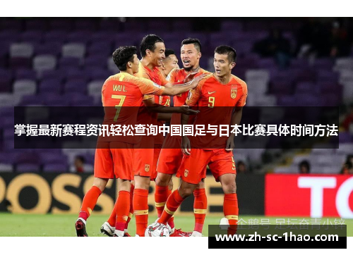 掌握最新赛程资讯轻松查询中国国足与日本比赛具体时间方法