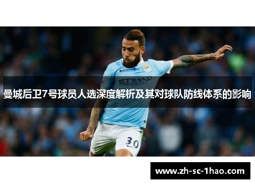 曼城后卫7号球员人选深度解析及其对球队防线体系的影响