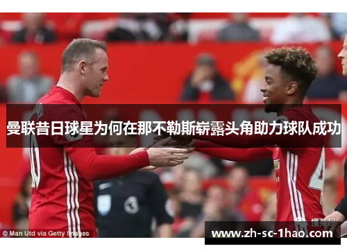 曼联昔日球星为何在那不勒斯崭露头角助力球队成功