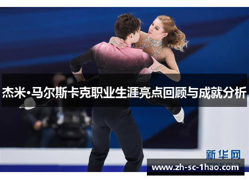 杰米·马尔斯卡克职业生涯亮点回顾与成就分析