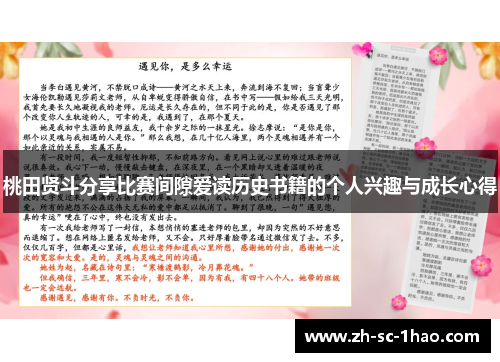 桃田贤斗分享比赛间隙爱读历史书籍的个人兴趣与成长心得