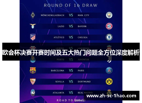 欧会杯决赛开赛时间及五大热门问题全方位深度解析