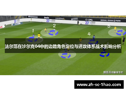 法尔范在沙尔克04中的边路角色定位与进攻体系战术影响分析
