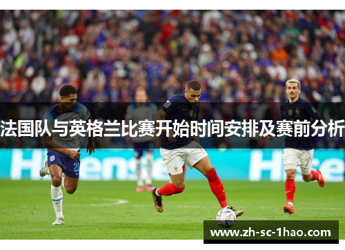 法国队与英格兰比赛开始时间安排及赛前分析