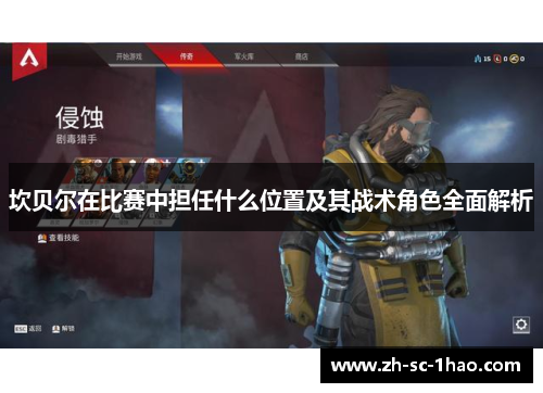 坎贝尔在比赛中担任什么位置及其战术角色全面解析