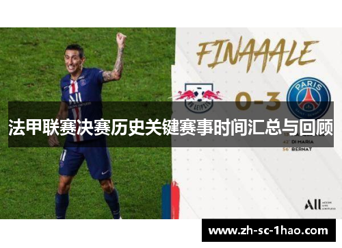 法甲联赛决赛历史关键赛事时间汇总与回顾