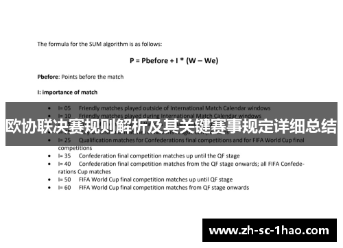 欧协联决赛规则解析及其关键赛事规定详细总结