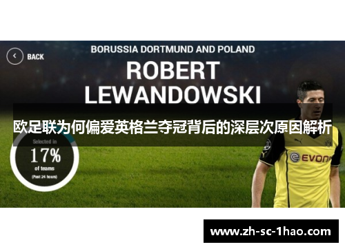 欧足联为何偏爱英格兰夺冠背后的深层次原因解析