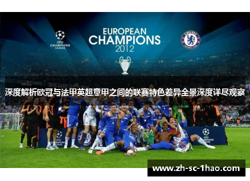 深度解析欧冠与法甲英超意甲之间的联赛特色差异全景深度详尽观察