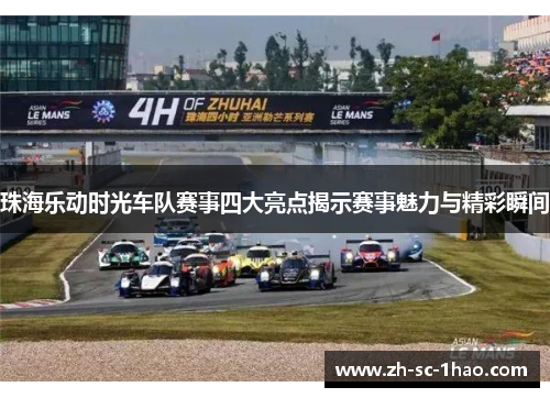 珠海乐动时光车队赛事四大亮点揭示赛事魅力与精彩瞬间