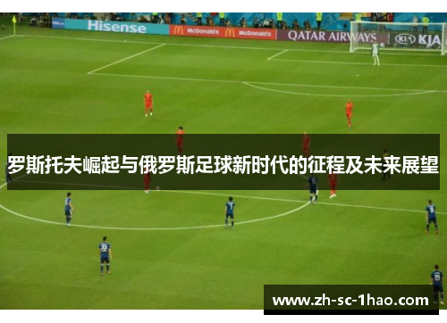 罗斯托夫崛起与俄罗斯足球新时代的征程及未来展望