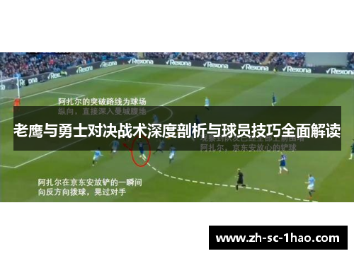 老鹰与勇士对决战术深度剖析与球员技巧全面解读