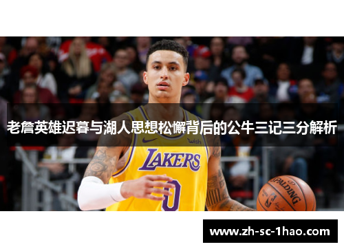 老詹英雄迟暮与湖人思想松懈背后的公牛三记三分解析
