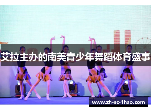 艾拉主办的南美青少年舞蹈体育盛事