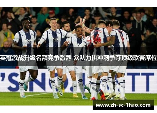 英冠激战升级名额竞争激烈 众队力拼冲刺争夺顶级联赛席位