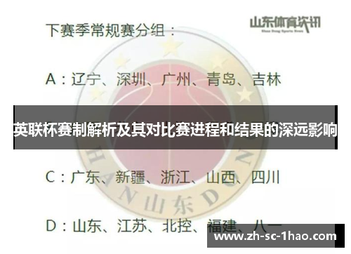 英联杯赛制解析及其对比赛进程和结果的深远影响