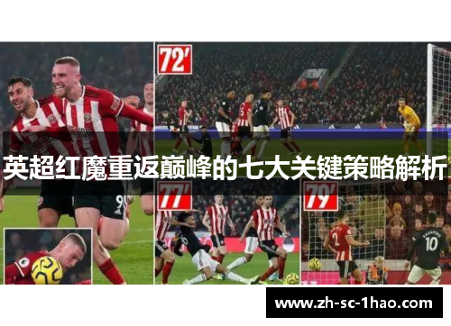 英超红魔重返巅峰的七大关键策略解析