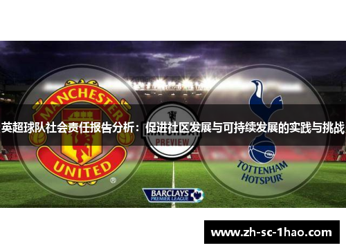 英超球队社会责任报告分析：促进社区发展与可持续发展的实践与挑战