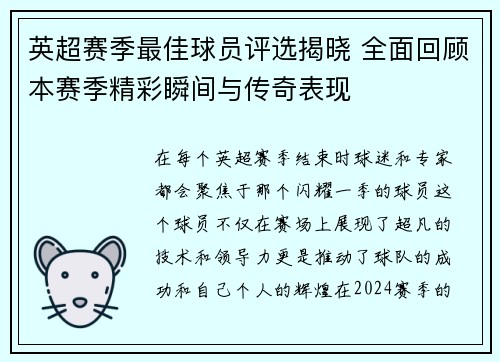 英超赛季最佳球员评选揭晓 全面回顾本赛季精彩瞬间与传奇表现