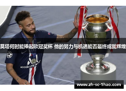 莫塔何时能捧起欧冠奖杯 他的努力与机遇能否最终成就辉煌