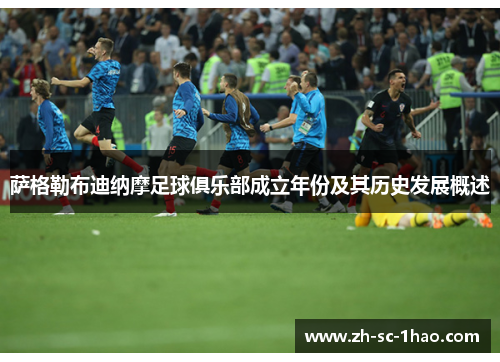 萨格勒布迪纳摩足球俱乐部成立年份及其历史发展概述