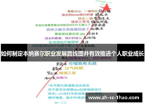如何制定本纳赛尔职业发展路线图并有效推进个人职业成长