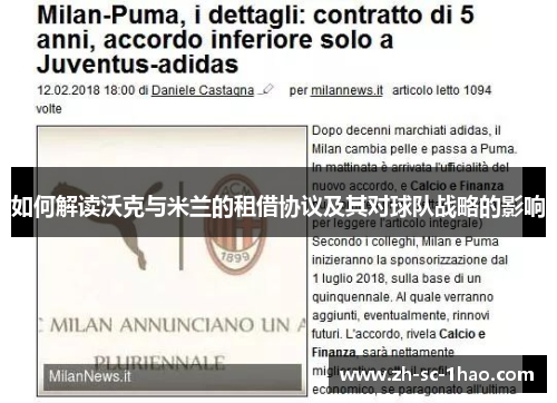如何解读沃克与米兰的租借协议及其对球队战略的影响