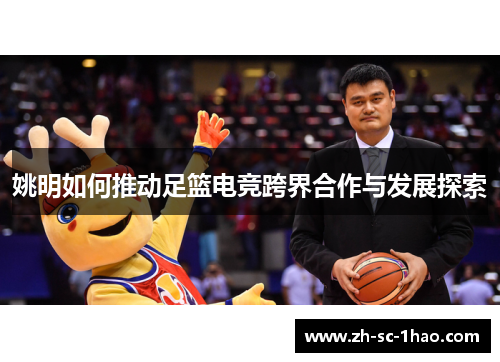 姚明如何推动足篮电竞跨界合作与发展探索
