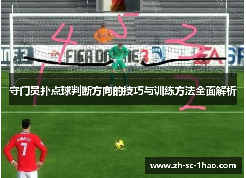 守门员扑点球判断方向的技巧与训练方法全面解析