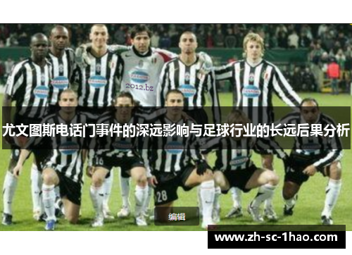 尤文图斯电话门事件的深远影响与足球行业的长远后果分析