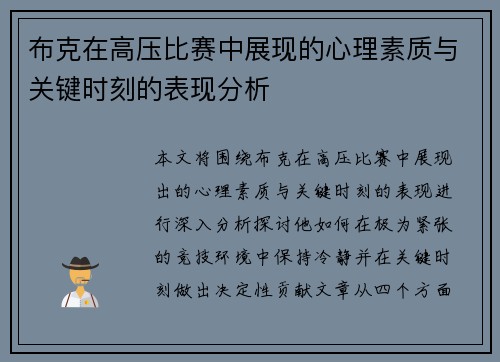 布克在高压比赛中展现的心理素质与关键时刻的表现分析