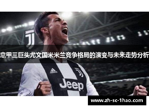 意甲三巨头尤文国米米兰竞争格局的演变与未来走势分析