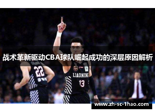 战术革新驱动CBA球队崛起成功的深层原因解析