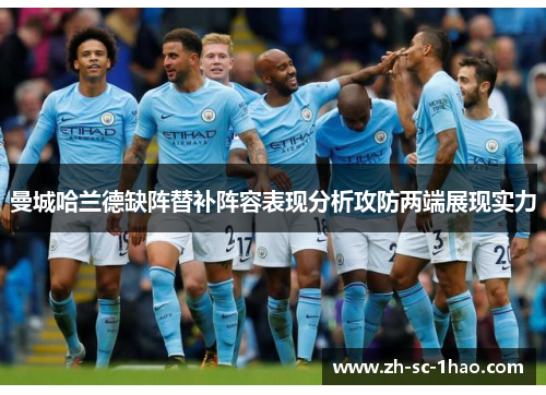 曼城哈兰德缺阵替补阵容表现分析攻防两端展现实力