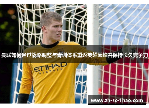 曼联如何通过战略调整与青训体系重返英超巅峰并保持长久竞争力