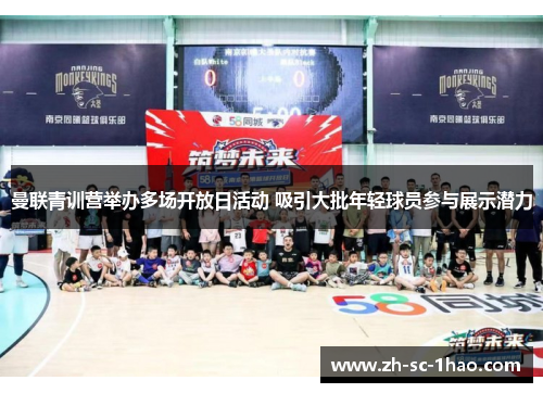 曼联青训营举办多场开放日活动 吸引大批年轻球员参与展示潜力