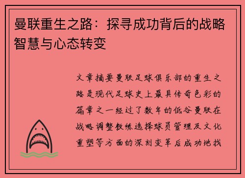 曼联重生之路：探寻成功背后的战略智慧与心态转变