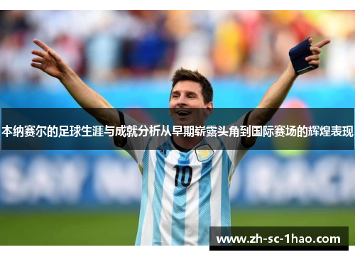 本纳赛尔的足球生涯与成就分析从早期崭露头角到国际赛场的辉煌表现